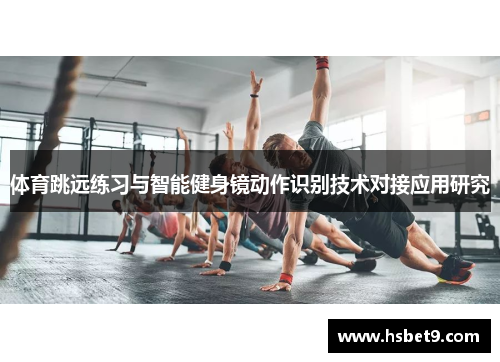 体育跳远练习与智能健身镜动作识别技术对接应用研究