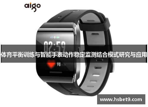 体育平衡训练与智能手表动作稳定监测结合模式研究与应用