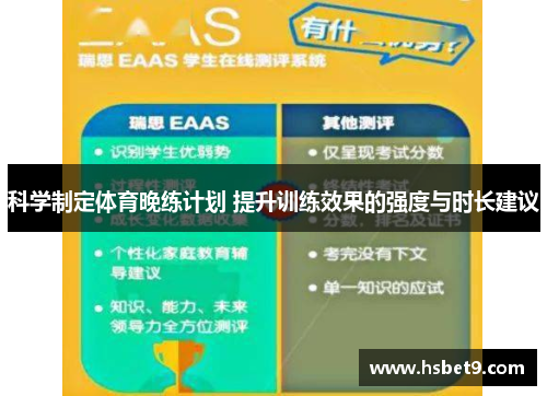 科学制定体育晚练计划 提升训练效果的强度与时长建议
