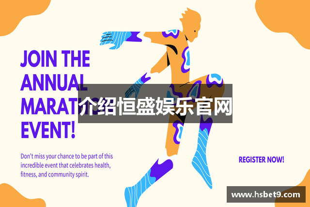 介绍恒盛娱乐官网